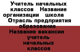 Учитель начальных классов › Название организации ­ школа № 44 › Отрасль предприятия ­ образование › Название вакансии ­ учитель начальных классов › Место работы ­ Ленинский округ, Миронова, 5 › Подчинение ­ заместителю директора › Минимальный оклад ­ 6 837 › Максимальный оклад ­ 8 916 › Процент ­ 50 - Мурманская обл., Мурманск г. Работа » Вакансии   . Мурманская обл.,Мурманск г.